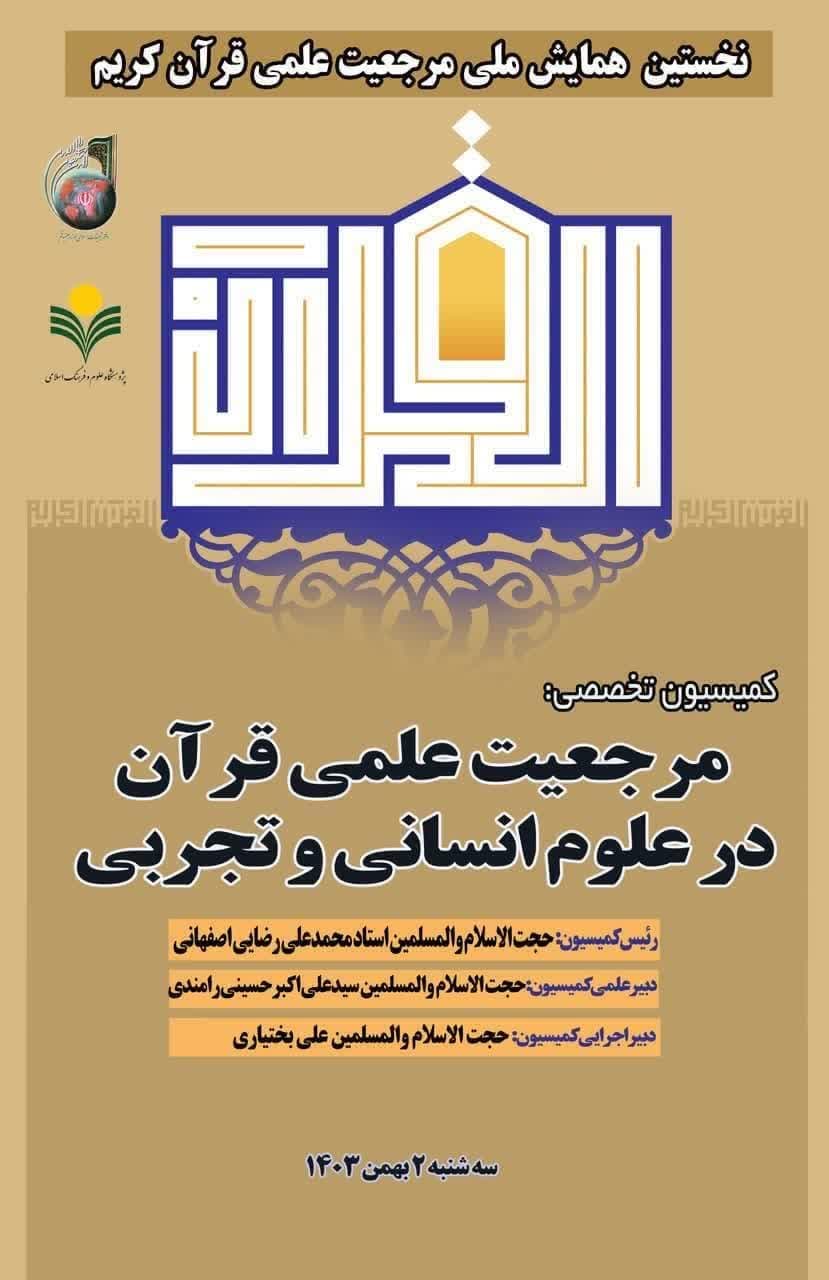 پژوهشکده فرهنگ و معارف قرآن برگزار می کند: