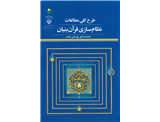 طرح کلی مطالعات نظام سازی؛ نظام سازی قرآن بنیان