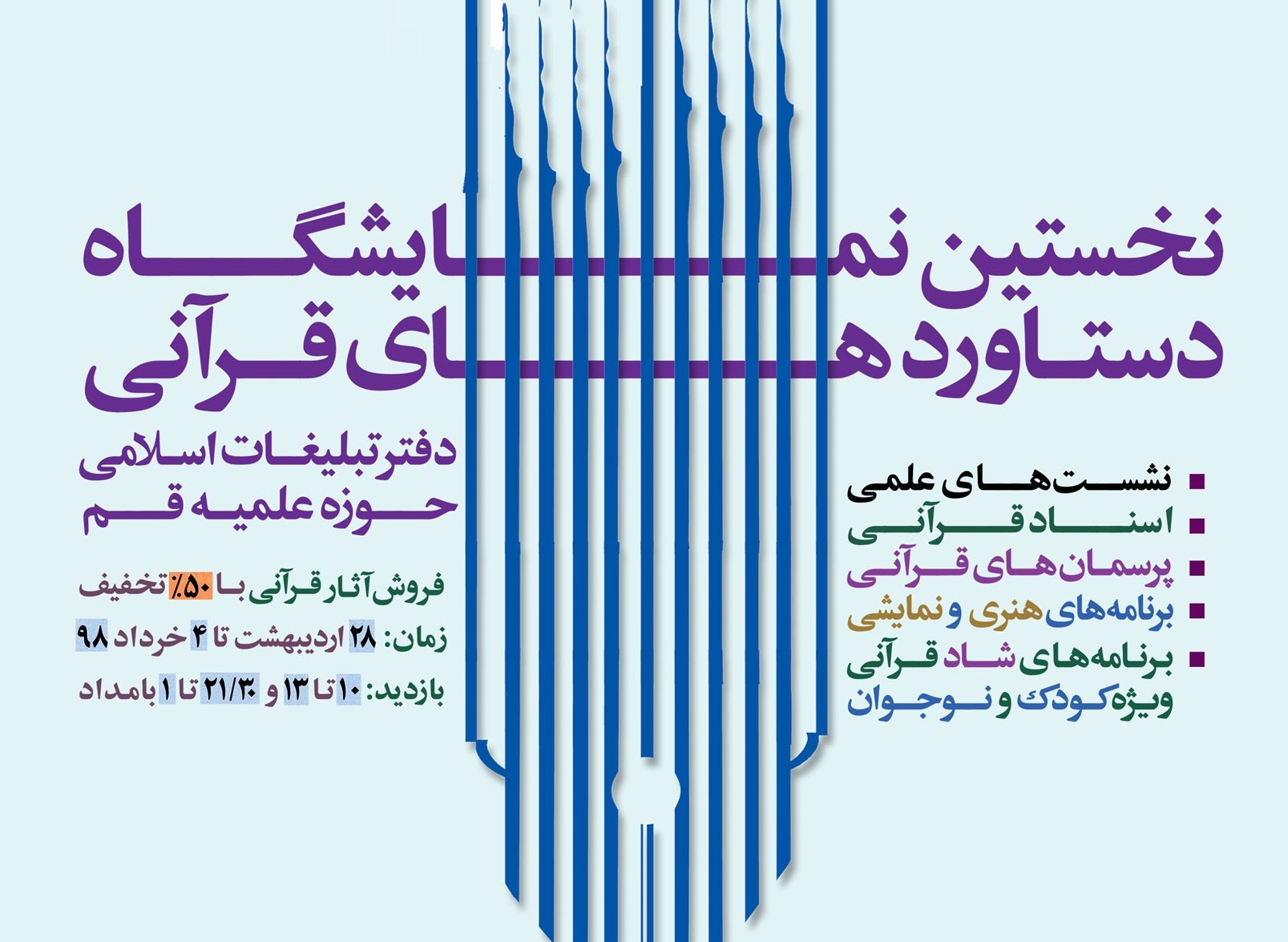 اختتامیه نمایشگاه دستاوردهای قرآنی دفتر تبلیغات اسلامی