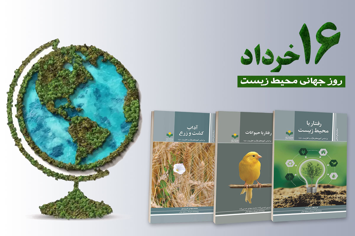 16 خرداد روز جهانی محیط زیست؛